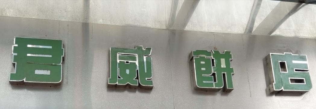 推介: 君威餅店 Kwan Wai Cake Shop