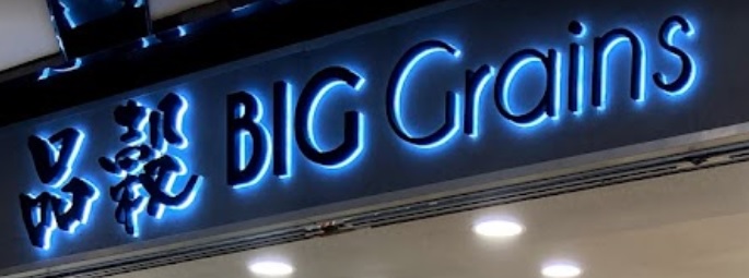 推介: Big Grains 品穀 (Fook Wo Building)