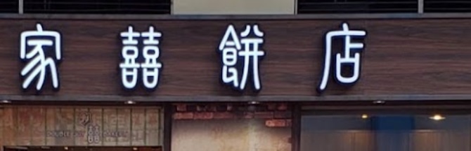 推介: 家囍餅店