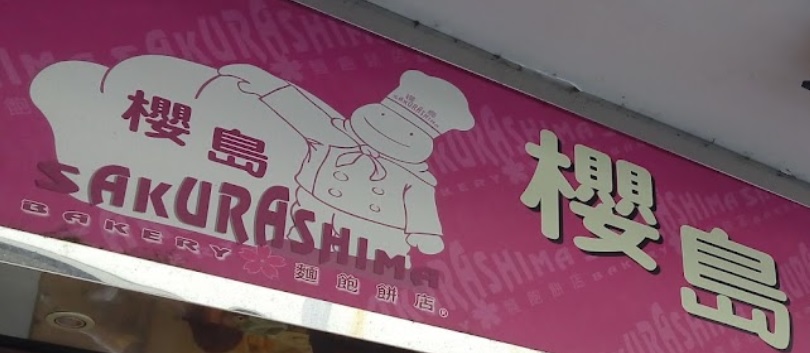 推介: 櫻島麵包餅店 Sakurashima Bakery (童子街)