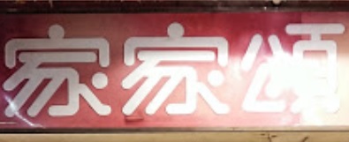 推介: 家家頌餅店 Ka Ka Chung Cake Shop (石圍角村)