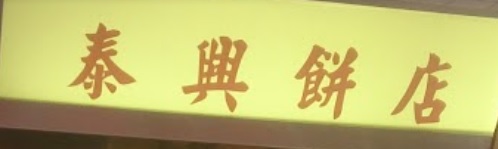 推介: 泰興餅店