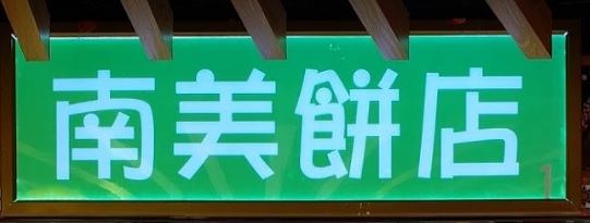 推介: 南美餅店