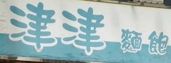 推介: 津津麵包西餅店