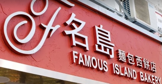 推介: 名島麵包西餅店
