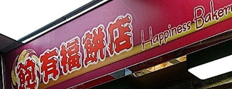 推介: 飽有福餅店