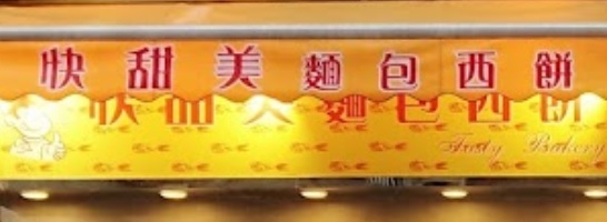 推介: 快甜美麵包西餅