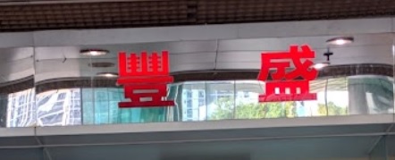 推介: 豐盛麵包餅店