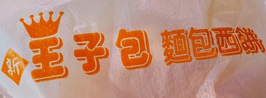 推介: 王子包餅店 Bakery Prince