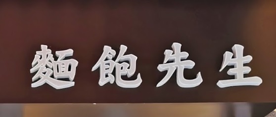 推介: 麵包先生 Mr. Bakery (梨木樹商場)