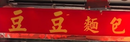 推介: 豆豆麵包西餅 Dao Dao Bakery
