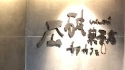 推介: 瓜破菓子店 Patisserie Uriwari (始創中心)