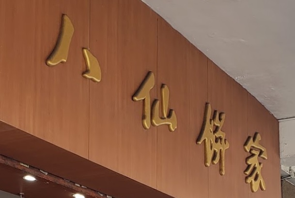 推介: 八仙餅家