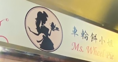 推介: 車輪餅小姐  Ms. Wheel Pie
