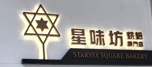 推介: 星味坊烘焙專門店 Starssy Square Bakery