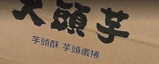 推介: 大頭芋芋頭酥