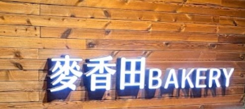 推介: 麥香田Bakery - 長沙灣道