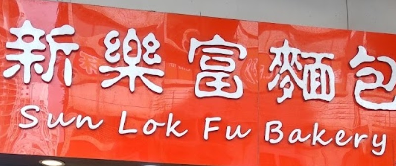 推介: 新樂富麵包西餅