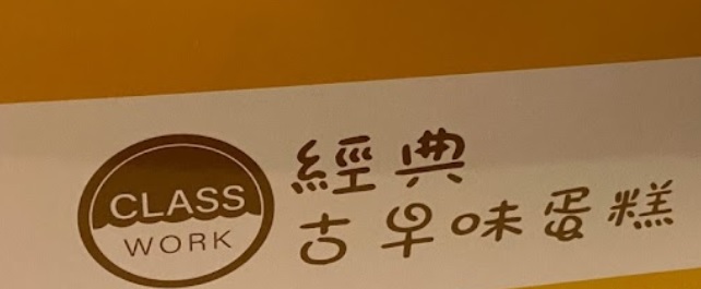 推介: 經典古早味蛋糕 Class Work