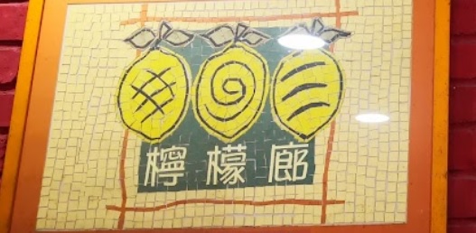 推介: 檸檬廊