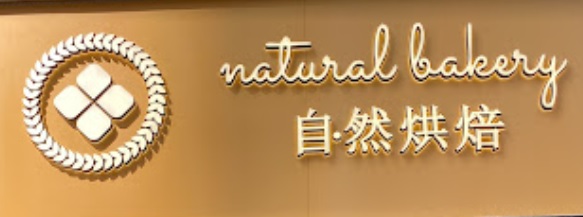 推介: 自·然烘焙 Natural Bakery