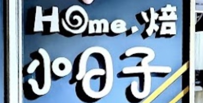 推介: Home.焙小日子 (荃新天地)