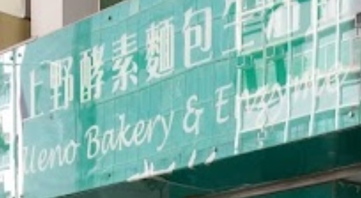 推介: 上野酵素麵包生活館  Ueno Bakery & Enzyme