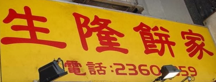 推介: 生隆餅家