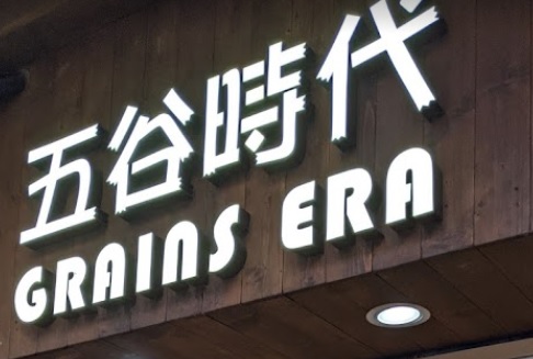 推介: 五谷時代 Grains Era