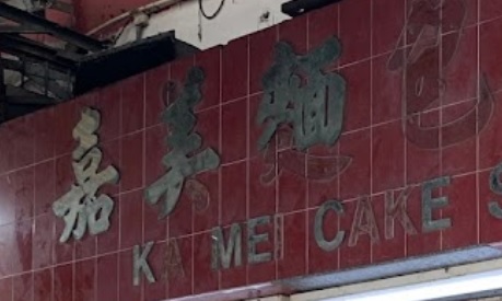 推介: 嘉美麵包餅店