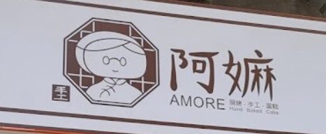 推介: 阿嫲現烤手工蛋糕