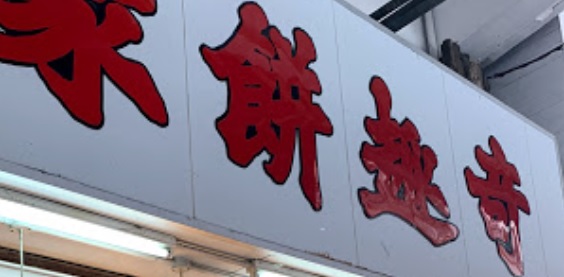 推介: 奇趣餅家 Kee Tsui Cake Shop