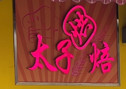 推介: 太子烘焙