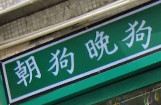 推介: 朝狗晚狗 - 寵物蛋糕專門店