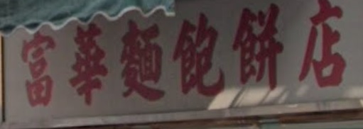 推介: 富華麵包餅店