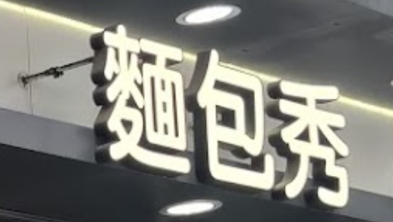推介: 麵包秀 (沙咀道) 