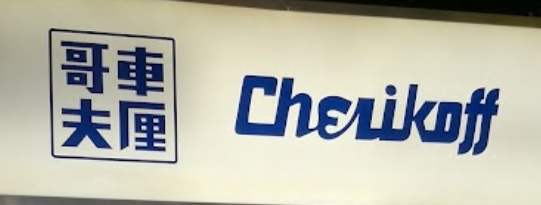 推介: 車厘哥夫餅店 Cherikoff