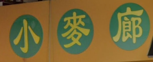 推介: 小麥廊麵飽餅店