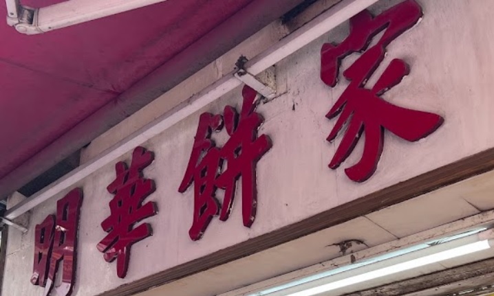 推介: 明華餅家
