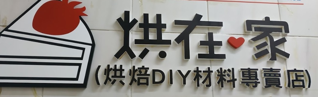 推介: 烘在家 Bake at Home - 烘焙材料專門店