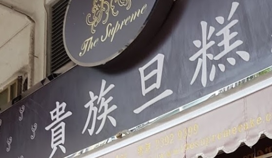 推介: 貴族蛋糕 The Supreme