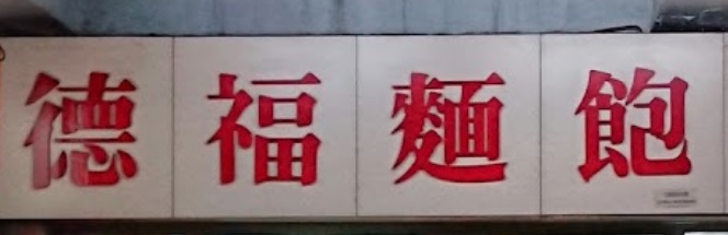 推介: 德福麵飽餅店