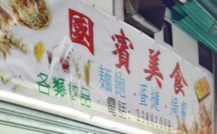 推介: 國賓美食麵包西餅