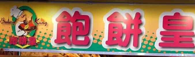 推介: 飽餅皇 - 麵包西餅 Bakery King