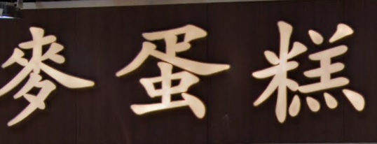 推介: 麥蛋糕 M.cake (西營盤)