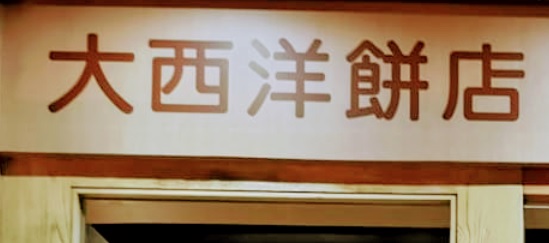 推介: 大西洋餅店  Atlantic Bakery