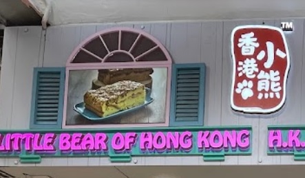 推介: 香港小熊 Little Bear Cookies
