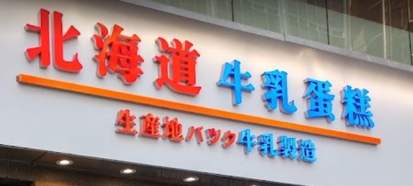 推介: 北海道牛乳蛋糕 (莊士倫敦廣場)