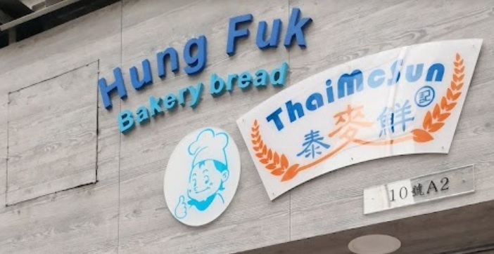 推介: Hung Fuk Bakery bread