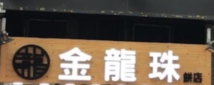 推介: 金龍珠餅店 (柏匯)